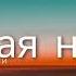 Юрий Шатунов Седая ночь Кавер песни караоке