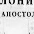 Библия 2 е послание Фессалоникийцам Новый Завет читает Ярл Пейсти