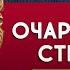 ОЧАРОВАННЫЙ СТРАННИК ЛЕСКОВ Н С аудиокнига лучшие аудиокниги онлайн полная аудиокнига