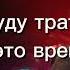 Mindless Self Indulgence Get It Up перевод на русский