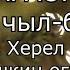 ТЫВА КАРАОКЕ Чаа чыл биле Айдын Арыг Херел Мекпер оол Ишкин оглу