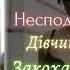 Цикл Дарунок 2 Наталі Ліон Столичний сюрприз або Все почалося в селі Частина перша аудіокнига