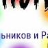 Ну Погоди Артём Мельников и Радуга Дэш 16 Выпуск 2 Сезона но это Заставка