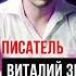 Писатель Виталий Зыков в гостях на стриме автор дорога домой В краю далеком и др произведений