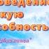 Настрой на смелое поведение и высокую работоспособность Без музыки Сытин Г Н