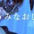 超学生 うみなおし 歌ってみた