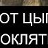 СНИМАЕМ ЦЫГАНСКУЮ ПОРЧУ ОТЧИТКА