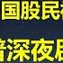 担心中国股民深度被套 川普紧急辟谣 楼市股市都靠小作文续命 发不出工资 长春某商场自创 特殊纸币