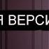 Адский босс песня Столаса гоблинская версия про олега 2 песня