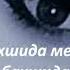 Табрикот бахшида мешавад аз номи Шодон ба зодрузи Шаҳло Сайфуддинова