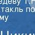 Борис Цикин Ищу Медведеву Т Н Радиоспектакль по ироническому детективу