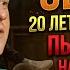 20 лет пьянства и наркомании История выздоровления алкоголика и наркомана Агрессивный алкоголик