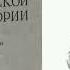 25 лекция Василий Осипович Ключевский Курс русской истории