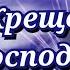 С Крещением Господним Очень Красивая песня с Крещением Крещение Господне открытка 19 января