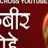 कब र अम तव ण Kabir Amritwani By Debashish Das Gupta Full Video Song I Kabir Amritwani