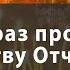 Молитва ОТЧЕ НАШ 12 раз с текстом на современном русском