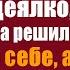 Увидев что богачка выбрасывает детское одеяло молодая вдова решила забрать его себе а развернув