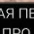 Новая песни про Хабиб Нурмагамедов