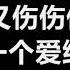 邰正宵 找一个字代替 歌词