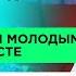 Как оставаться молодым в любом возрасте Нина Зверева Хорошие вопросы Выпуск 6