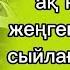 қайын іні оқиғасы Қотыр жолдың пайдасы жеңгемнің қылығы болғаноқиға әсерліәңгіме