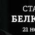 Когда закончится СВО Станислав Белковский Персонально ваш 21 11 24 BelkovskiyS