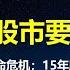 人民日报发文 坦诚经济出现4大致命危机 GDP增长地方失信心 习总最高指示 股市不做疯牛要做慢牛 这句话曾直接诱发15年股灾