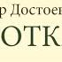 Ф М Достоевский Кроткая психология абьюза устами великого классика