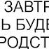 Опоздали ответила я Мы в 8 завтракаем Теперь будем в 9 заявила родственница В 8 мне рано