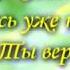 Агнец живого Бога караоке Ури Горен