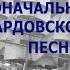 Эта песня считается родоначальницей бардовской песни