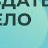 Как воссоздать свое ТЕЛО Отрывок из семинара Возможно Всё