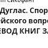 Рид Дуглас Спор о Сионе 2500 лет еврейского вопроса Глава 7 ПЕРЕВОД КНИГ ЗАКОНА