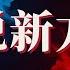 LIVE 20250112 神迹系列02 说新方言 马可福音 16 14 20 华人命定神学