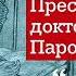 Алексей Моторов Преступление доктора Паровозова