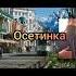 Сочинил для всей Осетии песню Осетинка певец из Адыгеи Амиран поёт на разных языках Кавказа Shorts