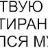 Не понимаешь да Я чувствую себя квартирантом жаловался муж и его план чуть не удался