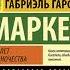 Г Г Маркес Сто лет одиночества Гл 19 Заключение