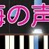 海の声 ピアノ 初級 浦島太郎 桐谷健太