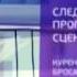 Заставка Предупреждение о вреде курения 1 я версия Муз ТВ 9 06 2014