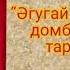 Әгугай домбыра әнін домбырада толық тартып үйрену Сан арқылы оңай жолмен тез үйрену