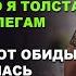 Почему соврал что новогоднего корпоратива не будет Стеснялся что я толстая Слушать рассказ