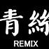 等什麼君 青絲 Thanh Ti DJ抖音 Remix 抖音热门歌曲 君不見妾起舞翩翩 君不見妾鼓瑟綿綿 抖音 Hot Tiktok Douyin Baozhang Remix