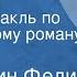 Константин Федин Братья Радиоспектакль по одноименному роману Часть 1