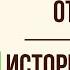 История одного города Эпоха увольнения от войн Краткое содержание