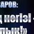 Ардак Назаров Тәрбиенің негізі имандылық