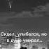 И неважно сколько вокруг тебя будет союзников Когда ты умираешь ты всегда одинок