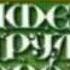 Волшебник изумрудного города музыка Мы в город изумрудный идём дорогой трудной 1973