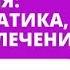 Фрустрация психосоматика причины лечение Евгений Базаров о фрустрации