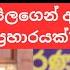 ජනපත අන ර බත ව න වට තණක ළ කන ම න හ ක Sinhala Nppsrilanka Anurakumaradissanayake